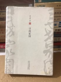 寻找家园（精装正版）