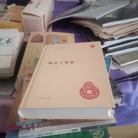 韩非子集解：中华国学文库