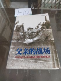 父亲的战场：中国远征军滇西抗战田野调查笔记