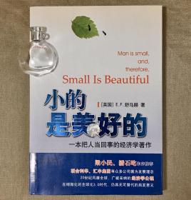 小的是美好的：一本把人当回事的经济学著作 E.F.舒马赫
