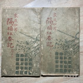 隔墙红杏记（二册）