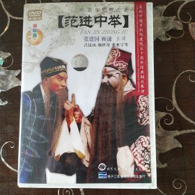 京剧 范进中举 张建固、 顾谦主演（1DVD）中国京剧院50周年展演剧目