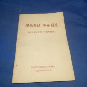 纪念鲁迅革命到底（纪念鲁迅逝世三十周年特辑 ）