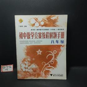 初中数学竞赛教程解题手册（8年级）