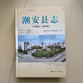 潮安县志