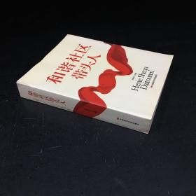 和谐社区带头人【封面轻微撕裂 封底尾页有折痕】