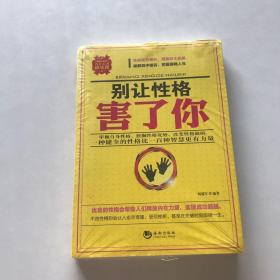 别让性格害了你