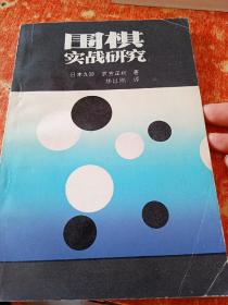 围棋实战研究