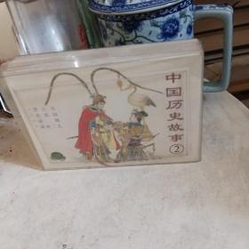 中国历史故事（2）全四册