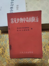 常见食物中毒的防治 64开