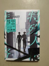 特殊人格