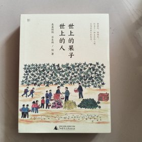 世上的果子，世上的人65岁识字画画，人生随时都能精彩，记忆植物和故人，有趣的老人生命灿然