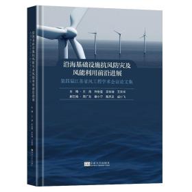 保正版！沿海基础设施抗风防灾及风能利用前沿进展 : 第四届江苏省风工程学术会议论文集9787564197162东南大学出版社王浩