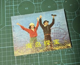 海岛探宝