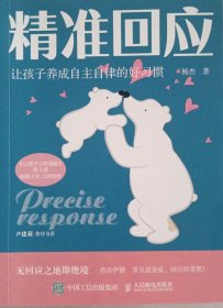 精准回应 让孩子养成自主自律的好习惯