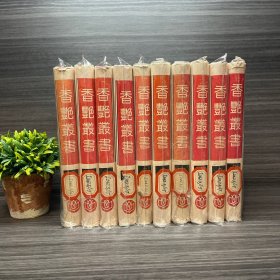 香艳丛书（全10册）上海书店 1991年一版一印.皮面精装