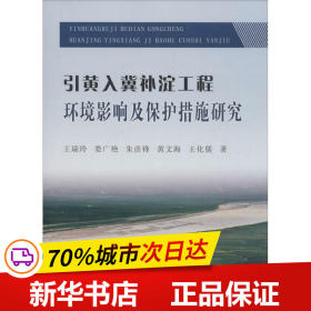 黄河水利出版社 引黄入冀补淀工程环境影响及保护措施研究