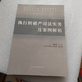 执行转破产司法实务及案例解析