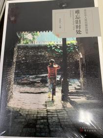 难忘旧时处 北京名人故居摄影图集