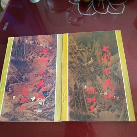 七剑下天山，上下