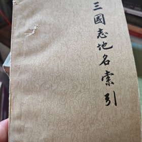 三國志地名索引（8号箱）