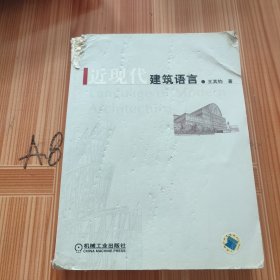 近现代建筑语言