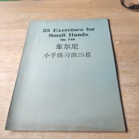 车尔尼小手练习曲25首【英-德】