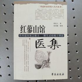 丹道医家张觉人先生医著：红蓼山馆医集