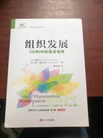 组织发展：OD和HR实践者指南