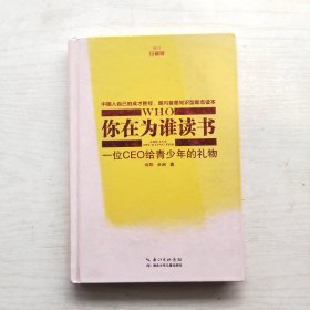 你在为谁读书2：青少年人生规划（修订珍藏版）