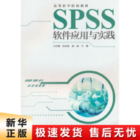 SPSS软件应用与实践