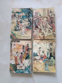 明清小说--闹花丛2，浓情快史3，昭阳趣史4，如意君传7