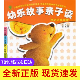幼樂(lè)故事親子讀:月亮送我回家