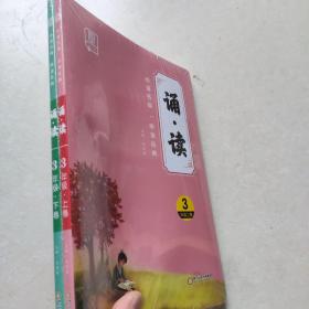 诵读三年级上下卷（2册）[全新未开封]