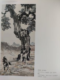 散页美术资料（印刷品）———书画——-立足千年【齐白石】，松下牧马【徐悲鸿】2028