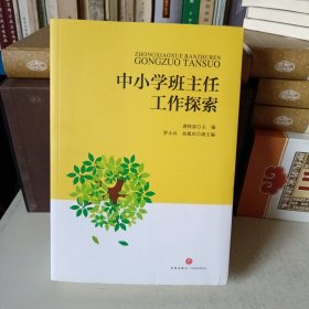 中小学班主任工作探索