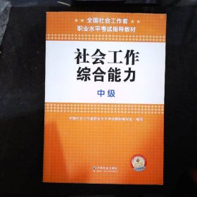 社会工作综合能力中级