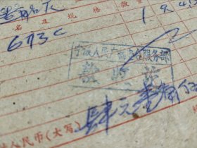 宁波市人民广播电台服务部1960年老发票资料一份。