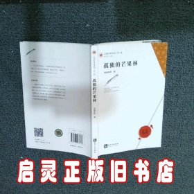 21世纪华语诗丛（第二辑）孤独的芒果林 卡卡 知识产权出版社