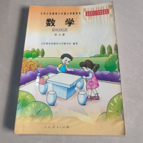 九年义务教育六年制小学教科书：数学 第七册