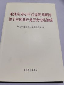 毛泽东邓小平江泽民胡锦涛关于中国共产党历史论述摘编（普及本）