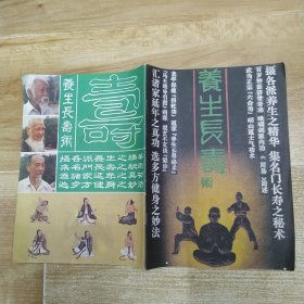 养生长寿术（8品16开外观有磨损内页有铅笔圈点勾画笔迹字迹第73页撕裂1986年版80页多图解）58883