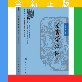 语言学概论(增订本)/商务馆对外汉语专业本科系列教材