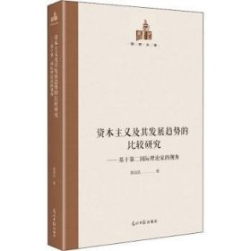 资本主义及其发展趋势的比较研究：基于第二国际理论家的视角