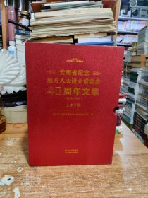 云南省纪念地方人大设立常委会40周年文集1979---2019【上中下】