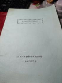 《41》、橡胶止水材料的研究与应用       北京水利水电科学研究院结构所   一九八六年油印本16开书品见图油印！