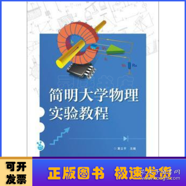 简明大学物理实验教程