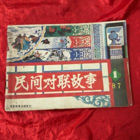 民间对联故事、1987-1