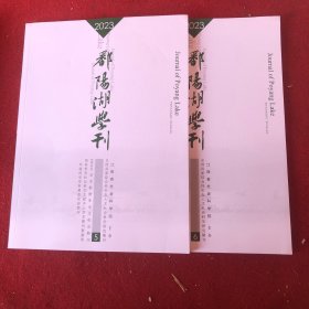 鄱阳湖学刊2023年第5.6期两本合售