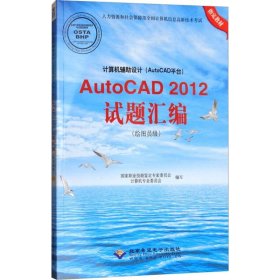 计算机辅助设计（AutoCAD平台）AutoCAD 2012试题汇编（绘图员级）